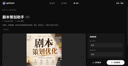 Updream剧本策划助手详情中的版本发布者与文本输入输出信息