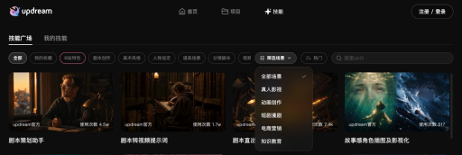 Updream技能广场展开真人影视动画创作等场景筛选菜单