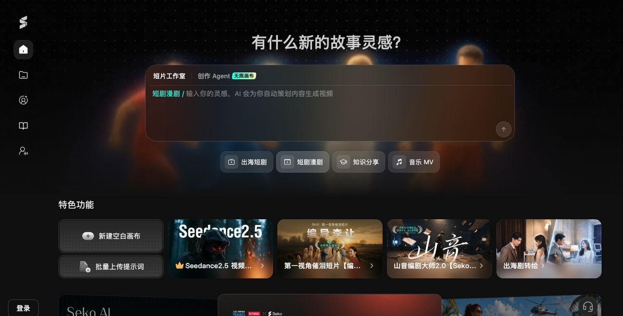 Seko首页工作室Agent创作入口与侧边登录按钮