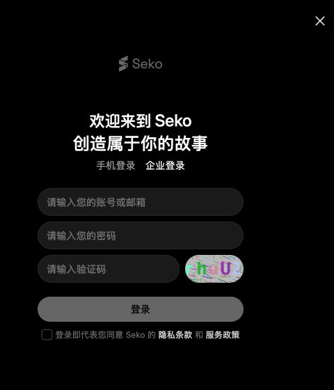 Seko企业空登录表单的账号密码验证码位置与关闭按钮