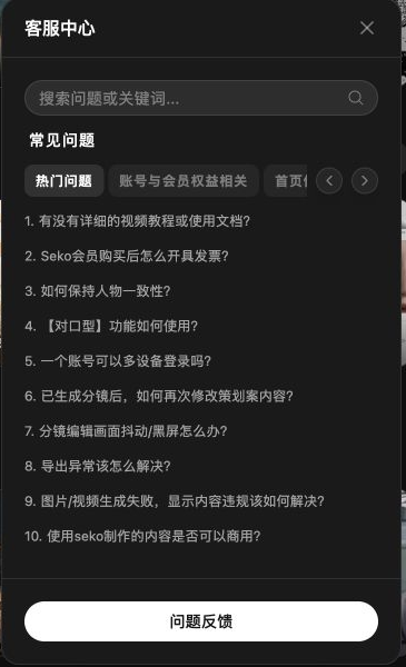 Seko客服中心的常见问题列表与帮助分类