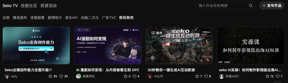 Seko TV选中教程案例后的公开作品列表