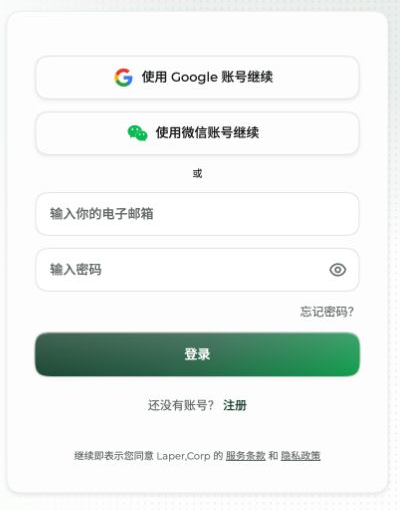 Laper邮箱密码登录空表单及Google微信入口与忘记密码按钮