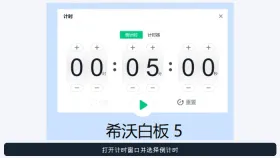 希沃白板计时器在哪里找_希沃白板课堂计时工具入口介绍 - php中文网