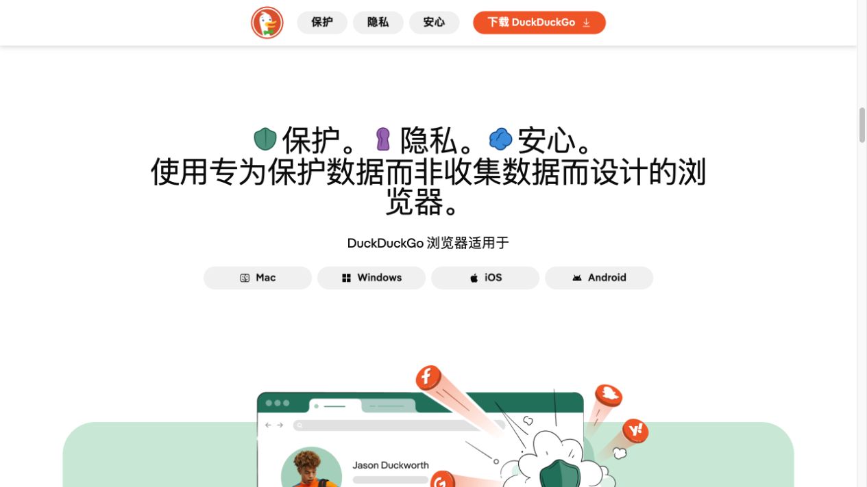 DuckDuckGo官方浏览器介绍页列出Mac、Windows、Android和iOS入口