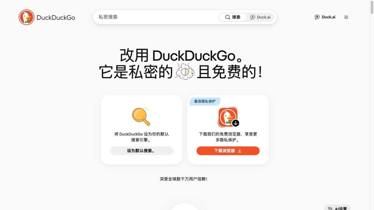 DuckDuckGo官方首页的搜索框与搜索模式入口