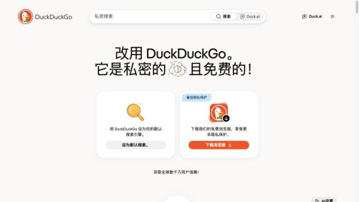 DuckDuckGo官方首页的搜索框与搜索模式入口