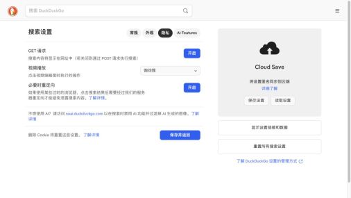 DuckDuckGo设置页中的Cloud Save保存与读取入口