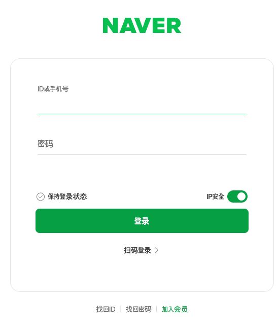 Naver官方简体中文登录表单,账号与密码均未输入
