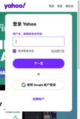 Yahoo国际版账号登录表单,显示空账号栏和保持登录选项