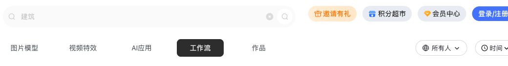 建筑关键词搜索及图片模型、AI应用和工作流等分类