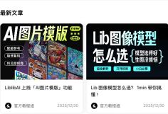 官方教程组的图片模板与图像模型选择文章