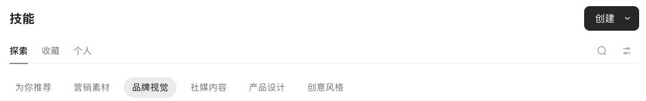 技能探索页中处于选中状态的品牌视觉分类