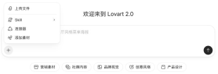 需求输入区加号菜单中的上传文件Skill连接器与添加素材