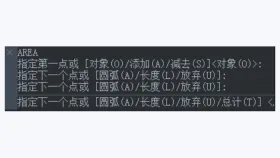 中望CAD Windows命令行执行AREA后显示对象、增加面积和减少面积选项 - 中望CAD测面积的快捷键是什么_中望CAD面积查询命令与对象选择说明 - php中文网