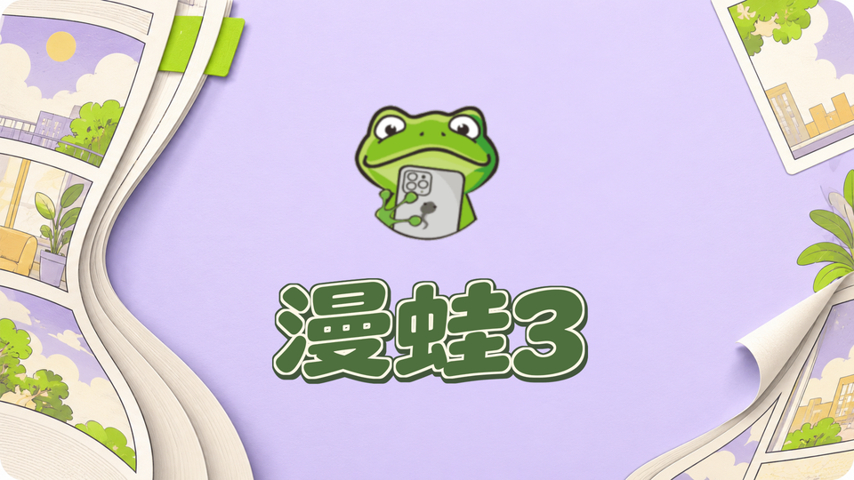 漫蛙3封面图