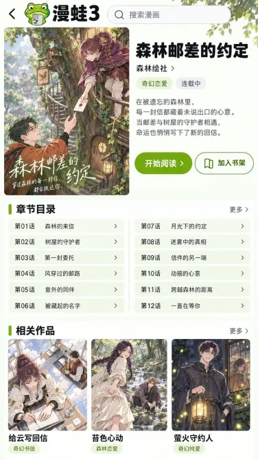 漫蛙3手机作品信息与章节目录示意