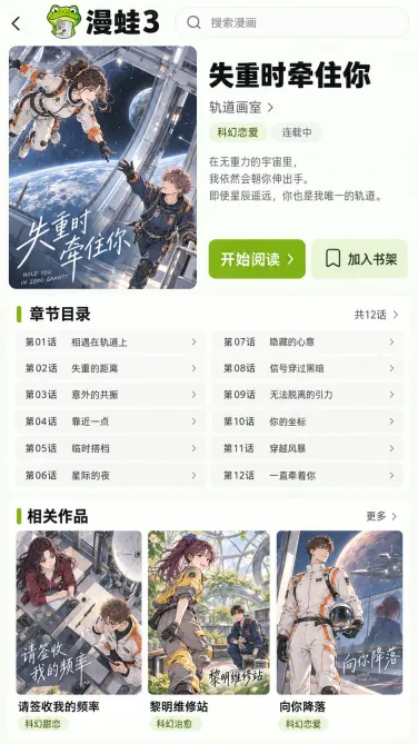 漫蛙3手机作品信息与章节目录示意