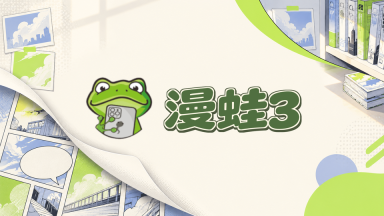 漫蛙3封面图