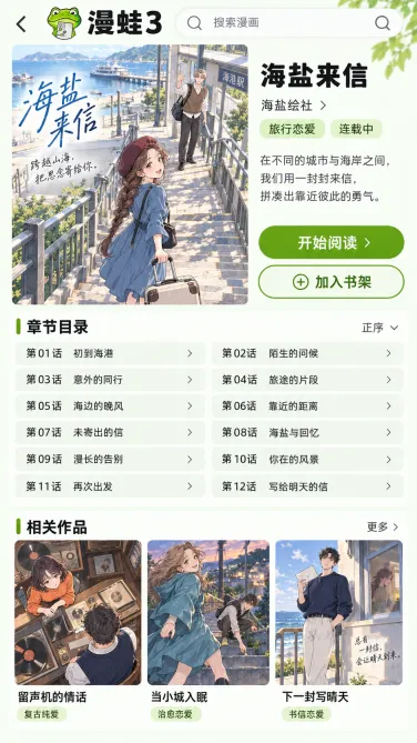 漫蛙3手机作品信息与章节目录示意