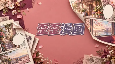歪歪漫画封面图