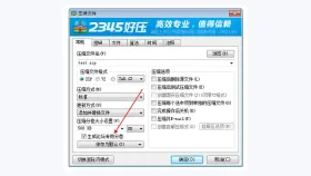 2345好压压缩窗口确认格式和分卷参数 - 2345好压怎么分卷压缩 - php中文网