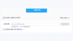 2345好压安装页检查默认关联安装目录和协议 - 2345好压怎么安装软件 - php中文网