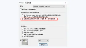 XnView首次启动选择中文和配置存储位置 - XnView怎么设置中文 - php中文网