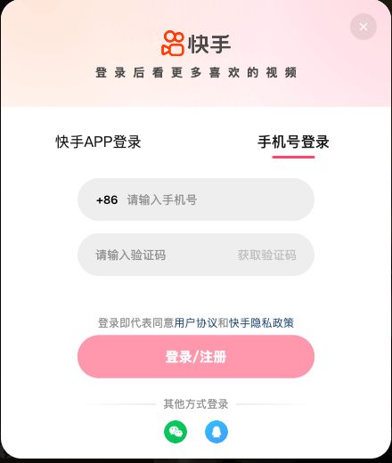 快手网页手机号登录空白表单与协议入口