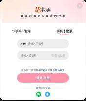 快手网页手机号登录空白表单与协议入口
