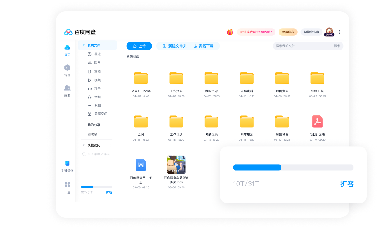 百度网盘官方文件传输展示中的上传、新建文件夹及容量信息