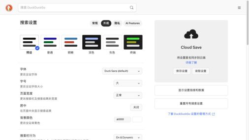 DuckDuckGo外观设置中的主题、字体、字号与页面宽度