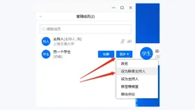 腾讯会议 Windows 电脑版成员更多菜单中的设为主持人选项 - 腾讯会议怎么设置主持人_腾讯会议主持人权限转移指南 - php中文网