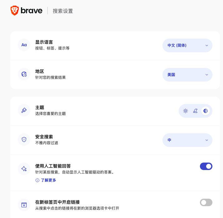 Brave Search设置中的显示语言、地区、主题和安全搜索