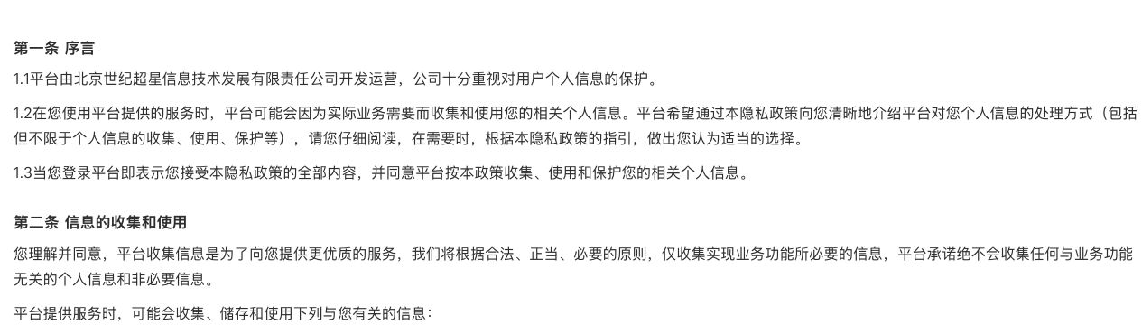 学习通官方隐私政策序言及信息收集说明入口
