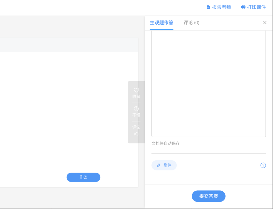 主观题文字作答附件入口和提交答案按钮