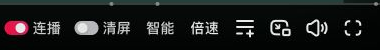 播放器右侧音量与全屏等观看控件