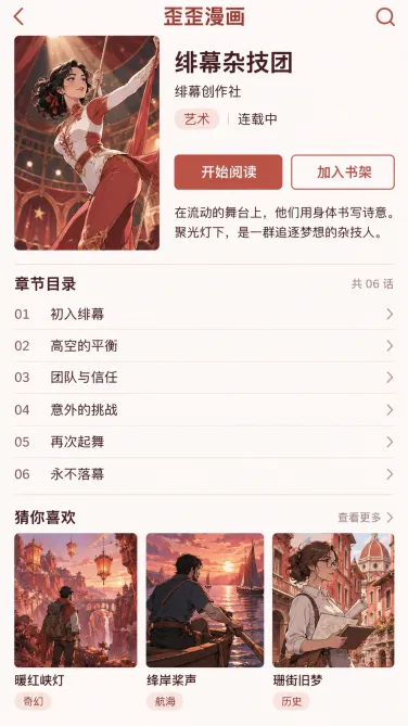 歪歪漫画手机作品介绍中的名称、状态与章节目录参照