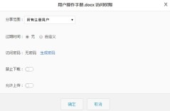 分享链接的范围、过期时间、密码和下载权限