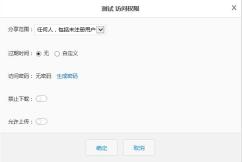 网页分享访问权限中的自定义过期时间