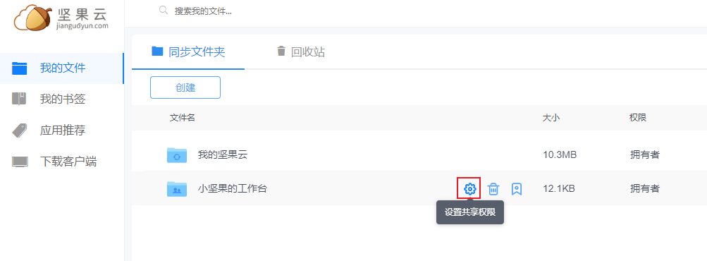 网页同步文件夹旁的设置共享权限按钮