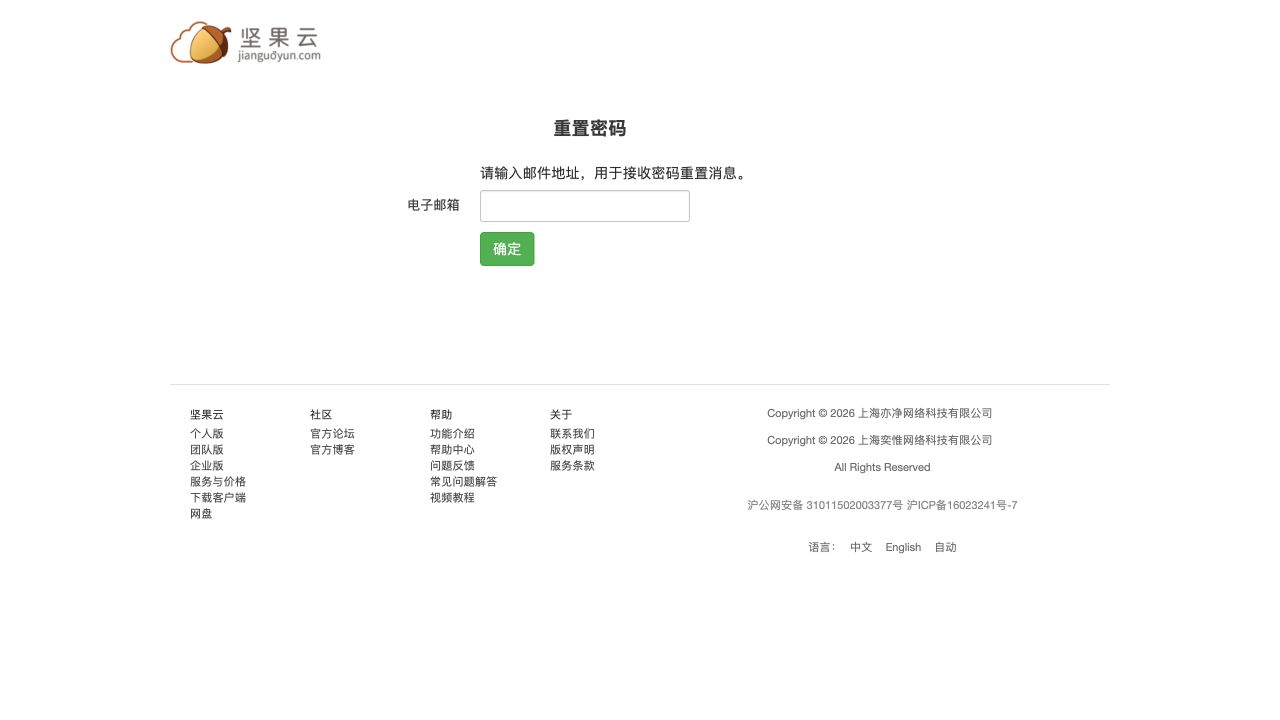 坚果云官方重置密码页面的电子邮箱输入框