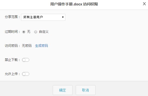 分享链接的范围、过期时间、密码和下载权限