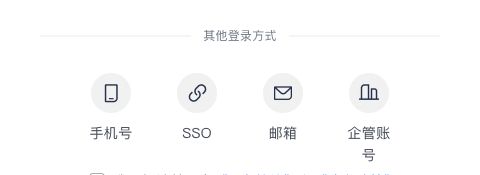 网页登录页的手机号、SSO、邮箱和企管账号选项