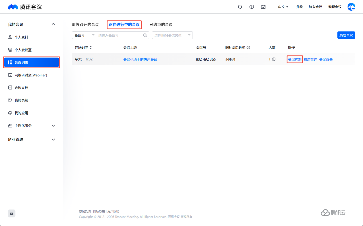 网页正在进行中的会议列表与会议控制入口
