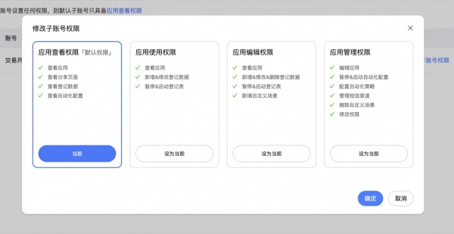 应用子账号权限设置中的查看、使用、编辑与管理选项