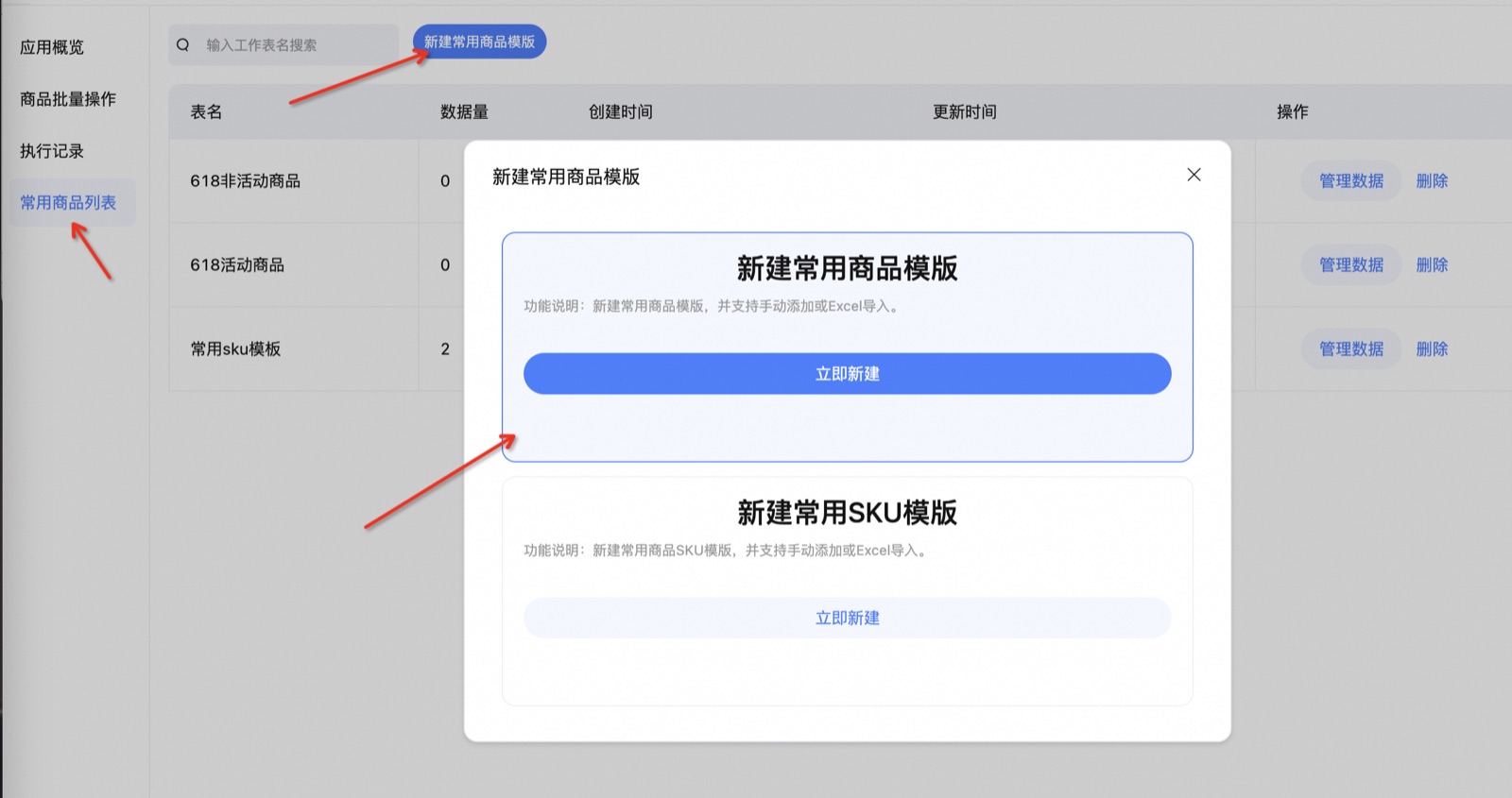 常用商品列表中新建商品或SKU模板入口
