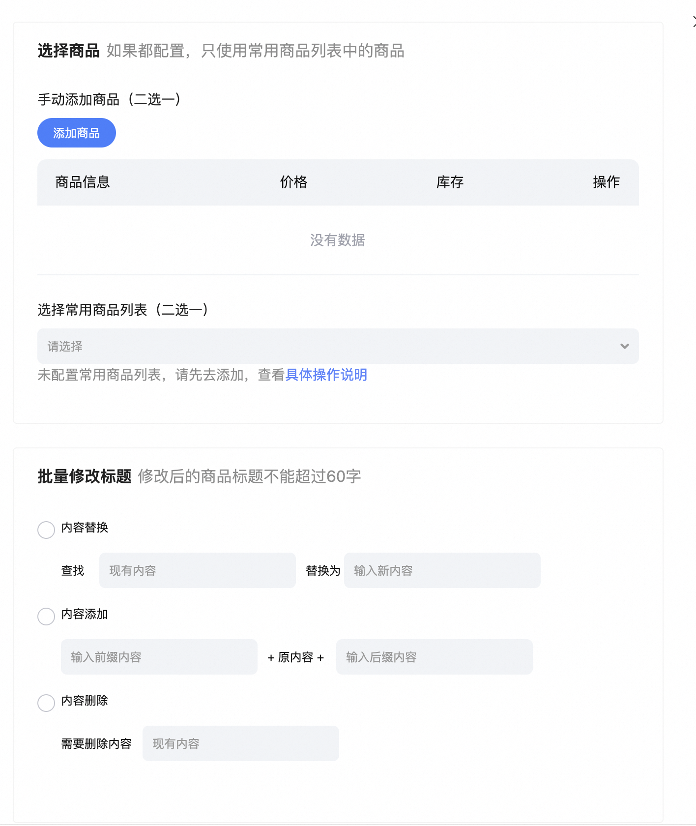 批量修改标题表单中的商品选择和修改规则