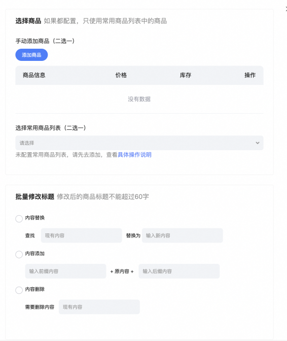 批量修改标题表单中的商品选择和修改规则