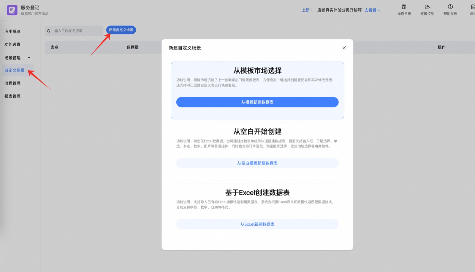服务登记自定义场景中新建模板、空白表与Excel表的选项
